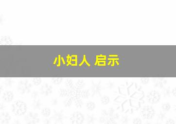 小妇人 启示